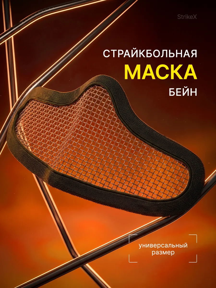 Капа страйкбольная для лица сетчатая с защитой носа Бейн