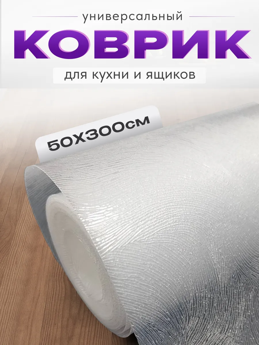 Коврик в кухонный ящик и холодильник в рулоне 50*300см