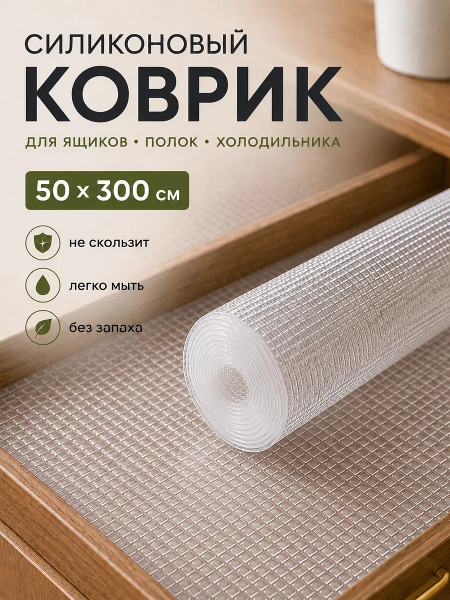 Коврик в холодильник кухонный ящик шкаф 50х300