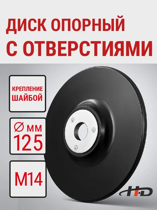 H-D Диск опорный нейлоновый для УШМ М14 HD-47875, вариант