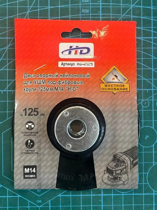 H-D Диск опорный нейлоновый для УШМ М14 HD-47875, вариант, фото 7