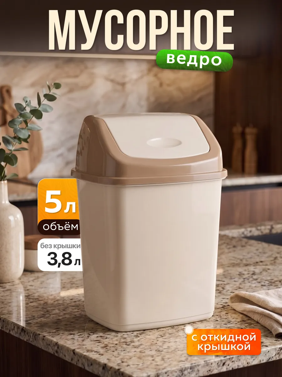 Мусорное ведро с крышкой 5 л