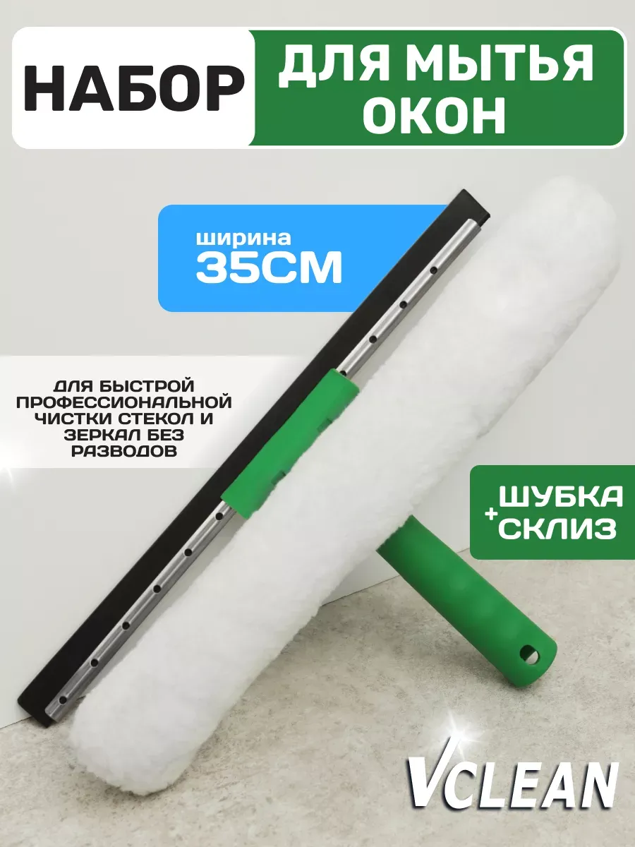 Стеклоочиститель с шубкой для окон