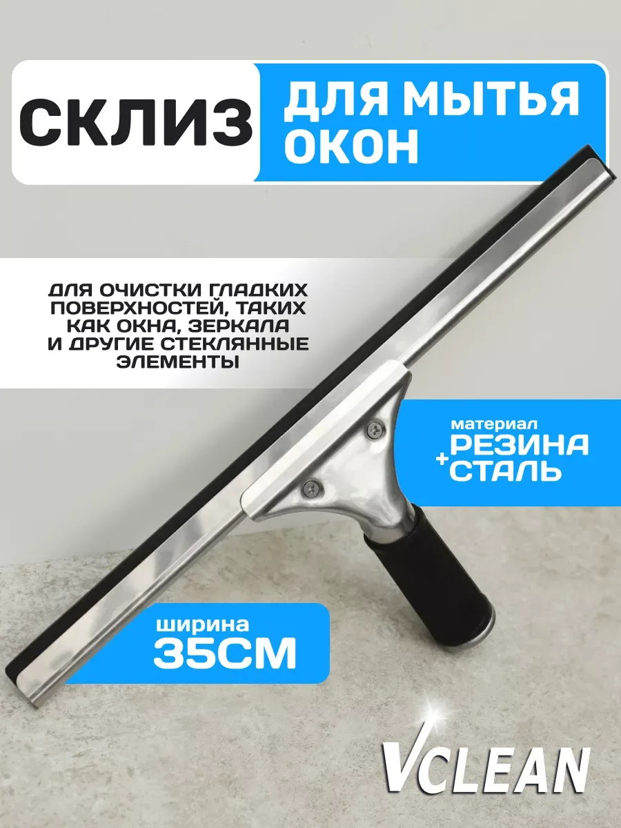 Водосгон склиз для окон