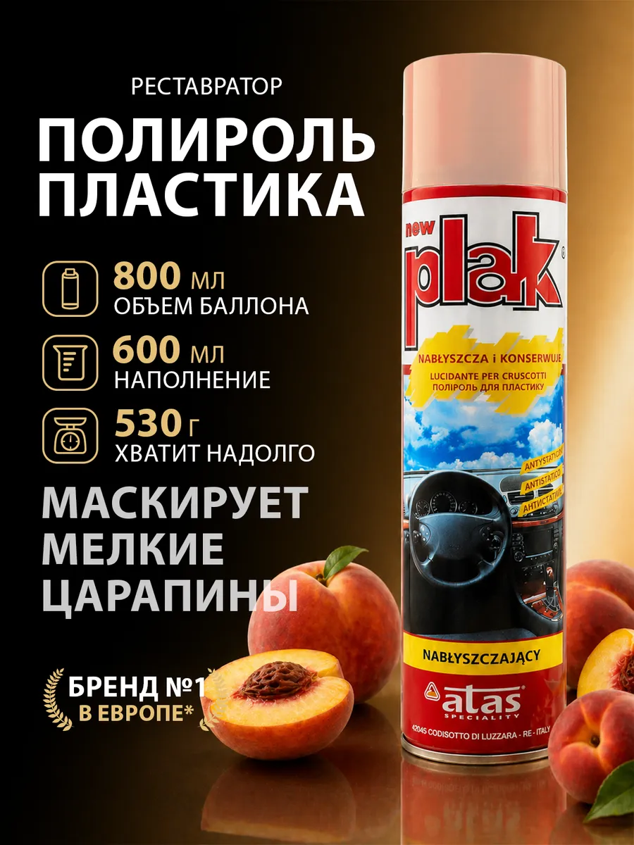 Полироль для пластика автомобиля, Персик 600 мл