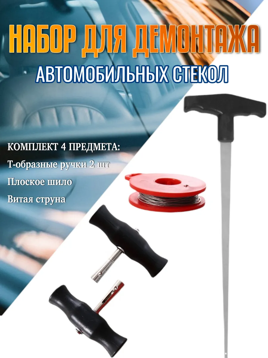 Набор для демонтажа стекла