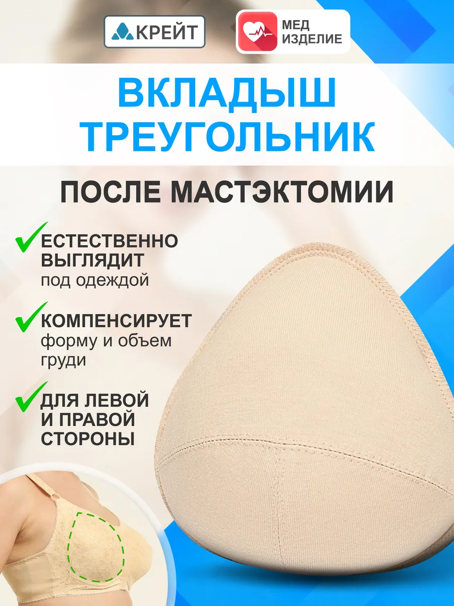 Вкладыш в бюстгальтер после мастэктомии Треугольник
