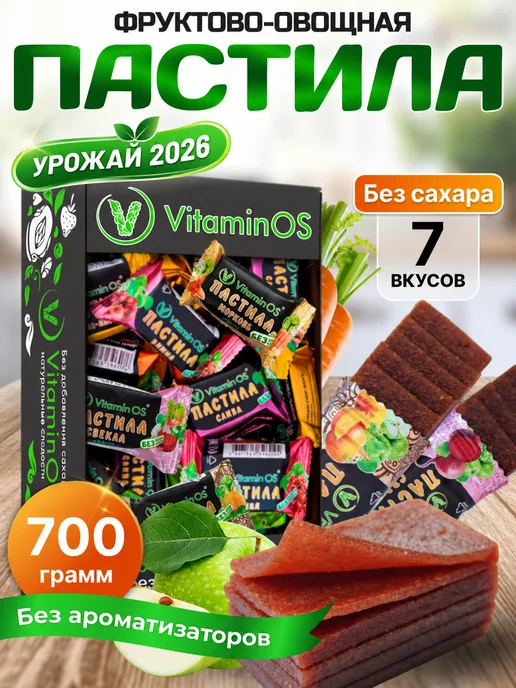 VitaminOS Пастила без сахара фруктовая натуральная Ассорти 1500 г, 700 г