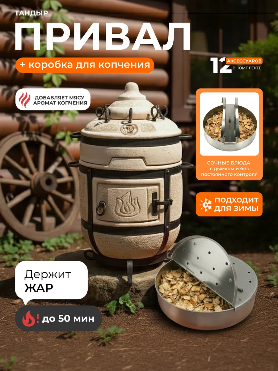 Тандыр Привал и Коробка для копчения