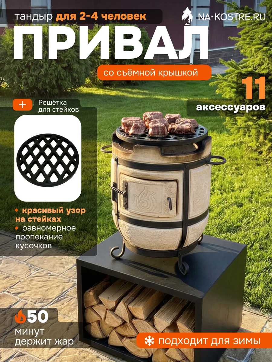 Тандыр Привал и Решетка для стейков
