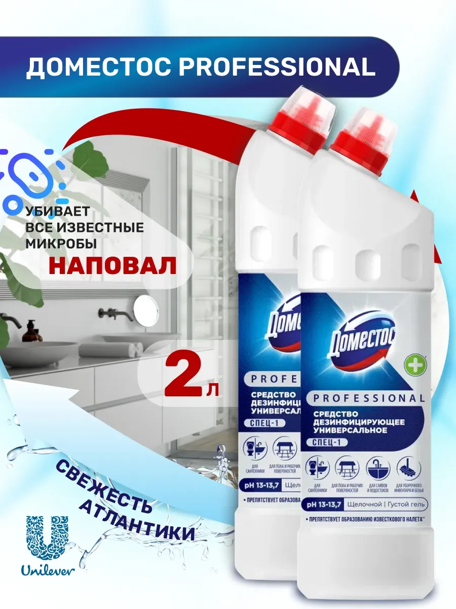 Доместос Professional 2 л, дезинфицирующее чистящее средство