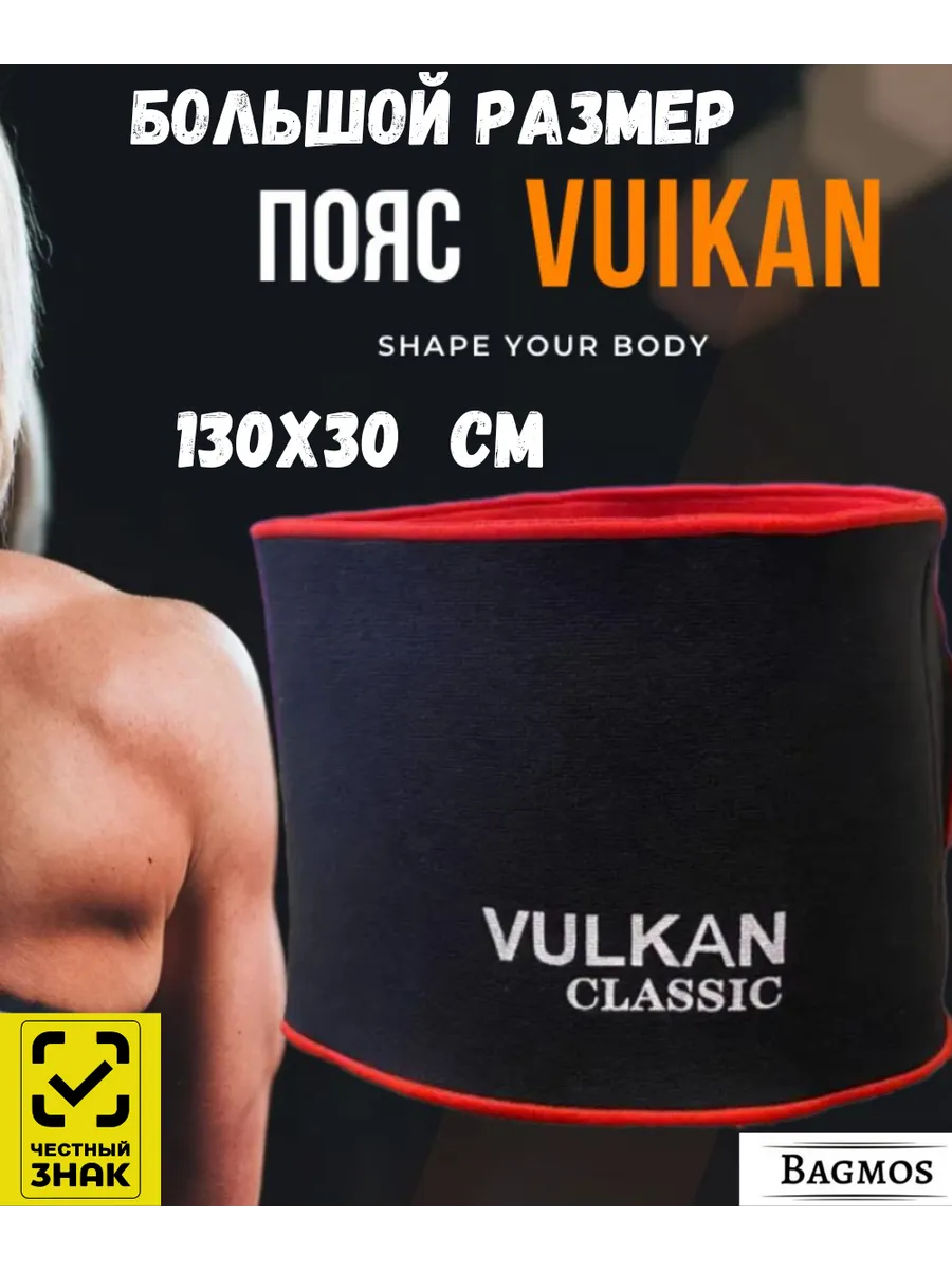 Пояс вулкан VULKAN CLASSIC
