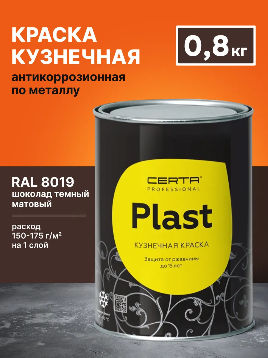 Грунт-эмаль CERTA-PLAST шоколад темный RAL8019 0,8 кг