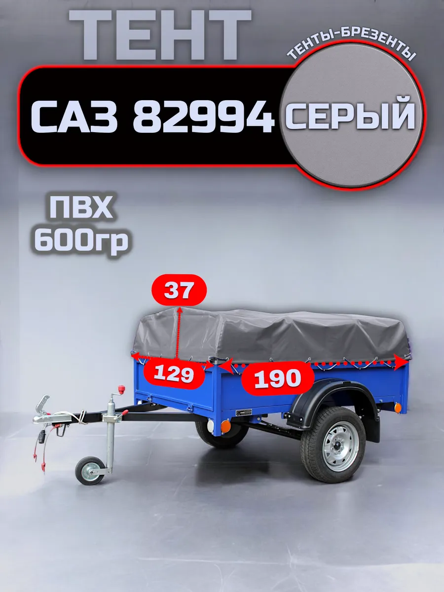 Тент на прицеп САЗ 82994, Серый (плотность 600гр)