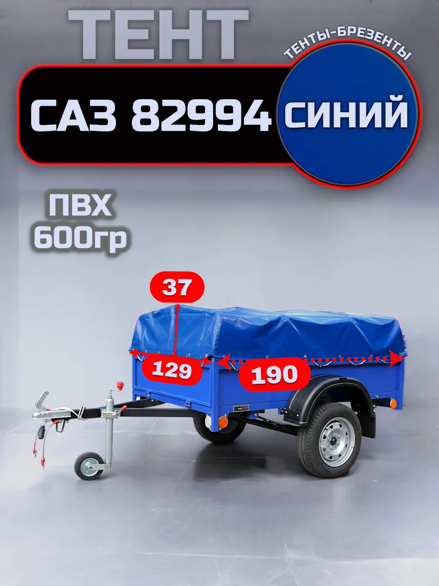 Тент на прицеп САЗ 82994, Синий (плотность 600гр)