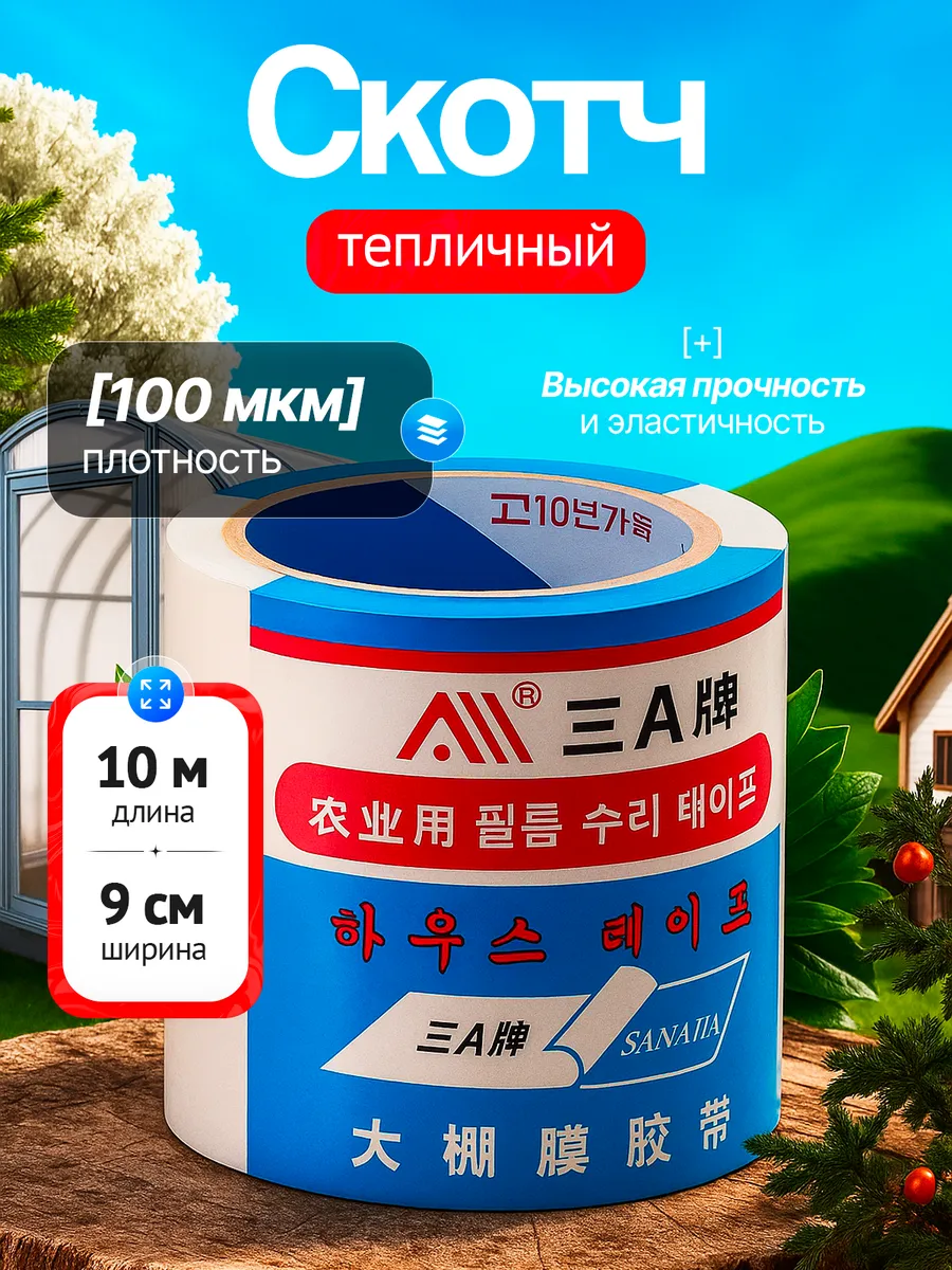 Тепличный скотч