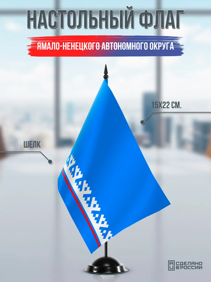 Настольный флаг Ямало-Ненецкого автономного округа