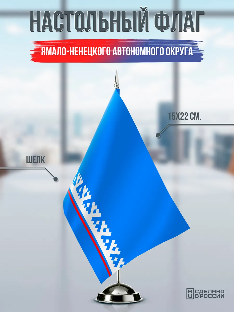 Настольный флаг Ямало-Ненецкого автономного округа