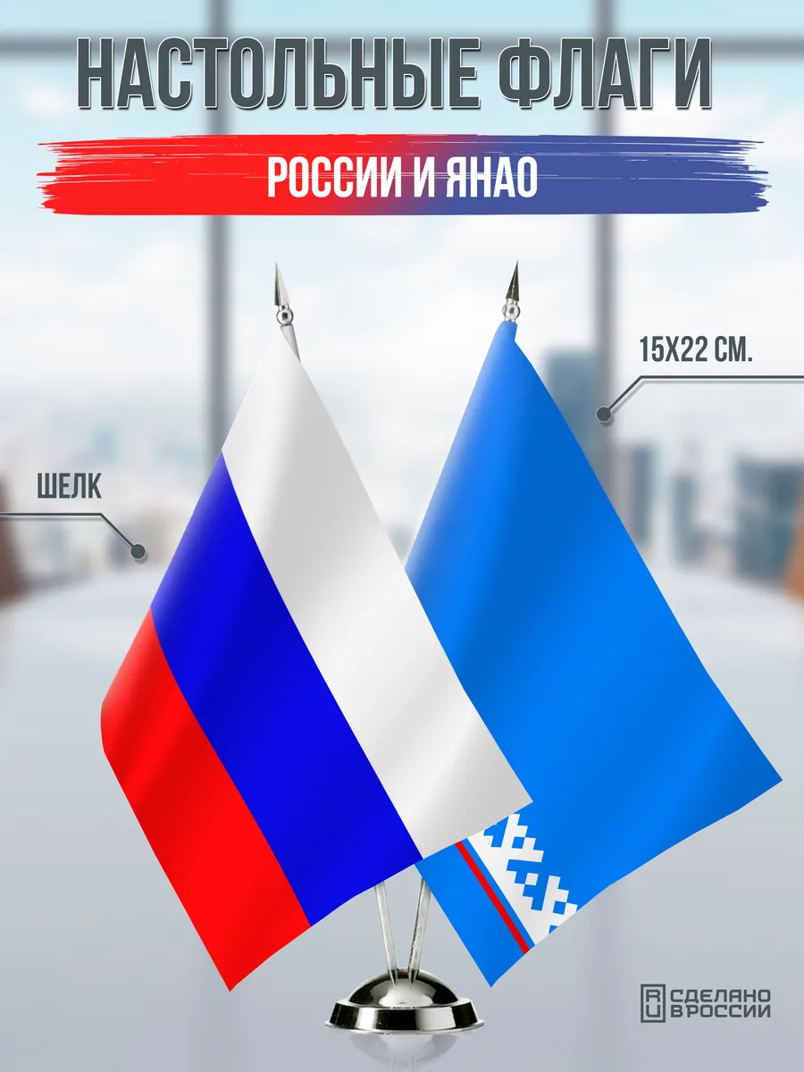 Настольные флаги России и ЯНАО