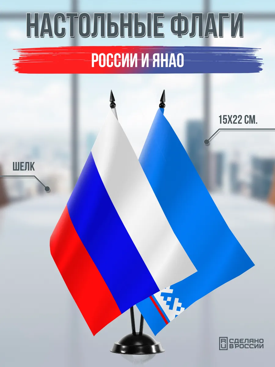 Настольные флаги России и ЯНАО на черной подставке