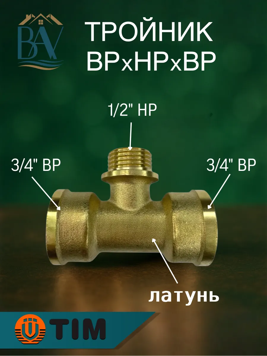 Тройник латунный 3/4" х 1/2" x 3/4" ВР/НР/ВР TFMF323
