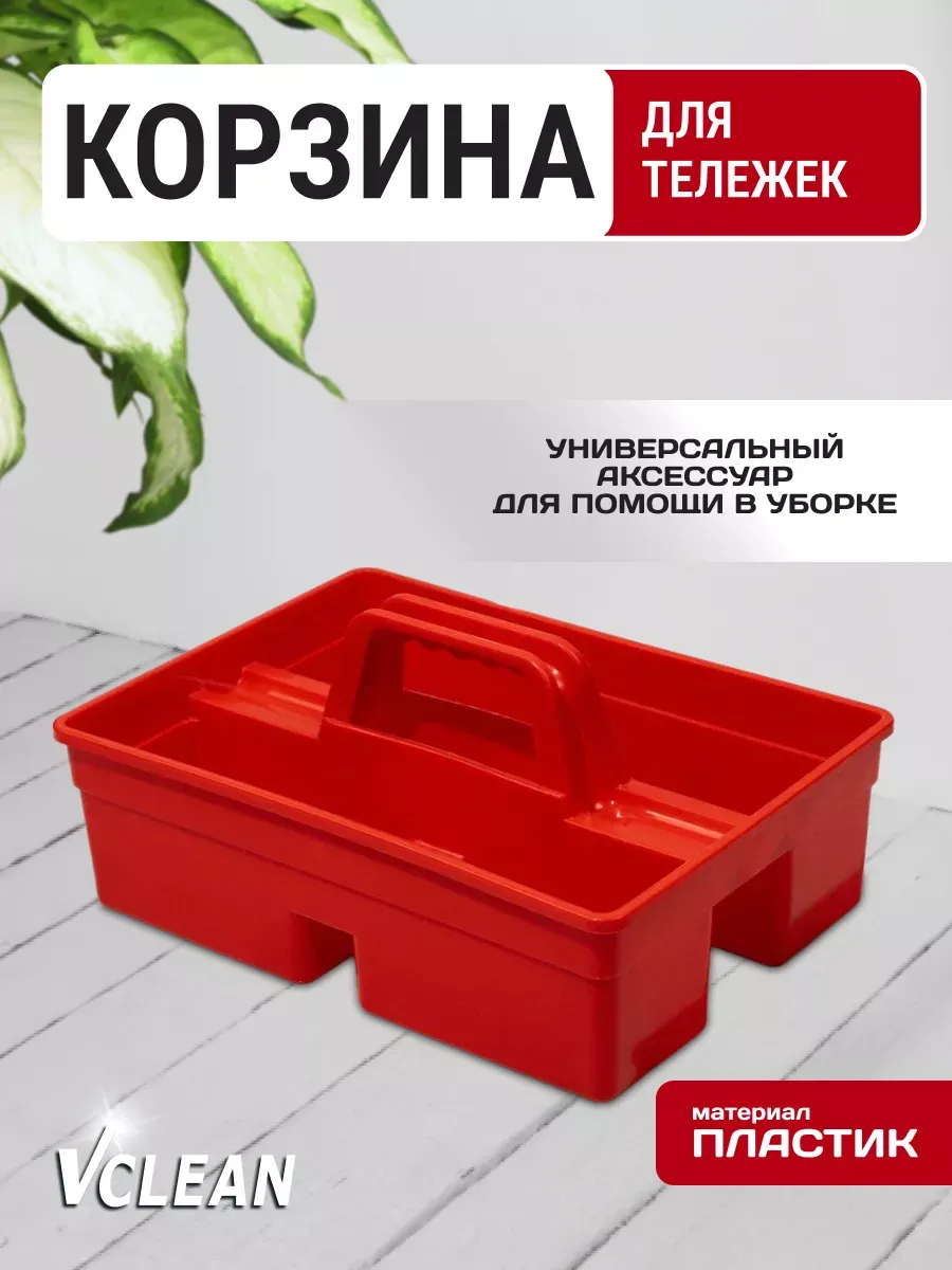 Органайзер для хранения и уборки, красный
