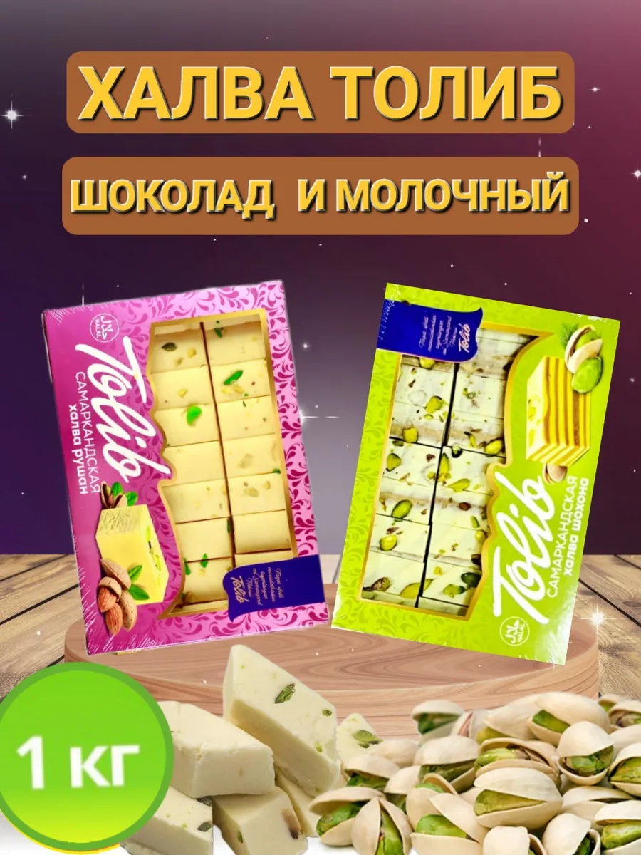 Самаркандская халва ассорти 2 вкусов