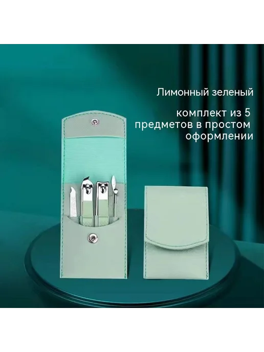 Кусачки для ногтей Набор из 5 предметов, вариант