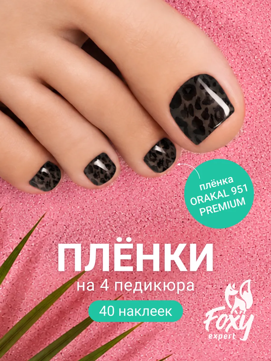 Наклейки для ногтей пленки для педикюра