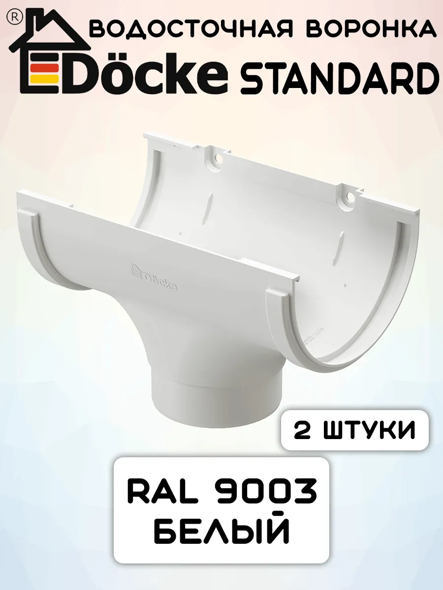 2 штуки воронок желоба ПВХ Docke Standard 120мм Белые