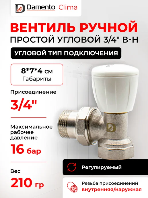 Damento Вентиль ручной простой угловой 3 4", белый