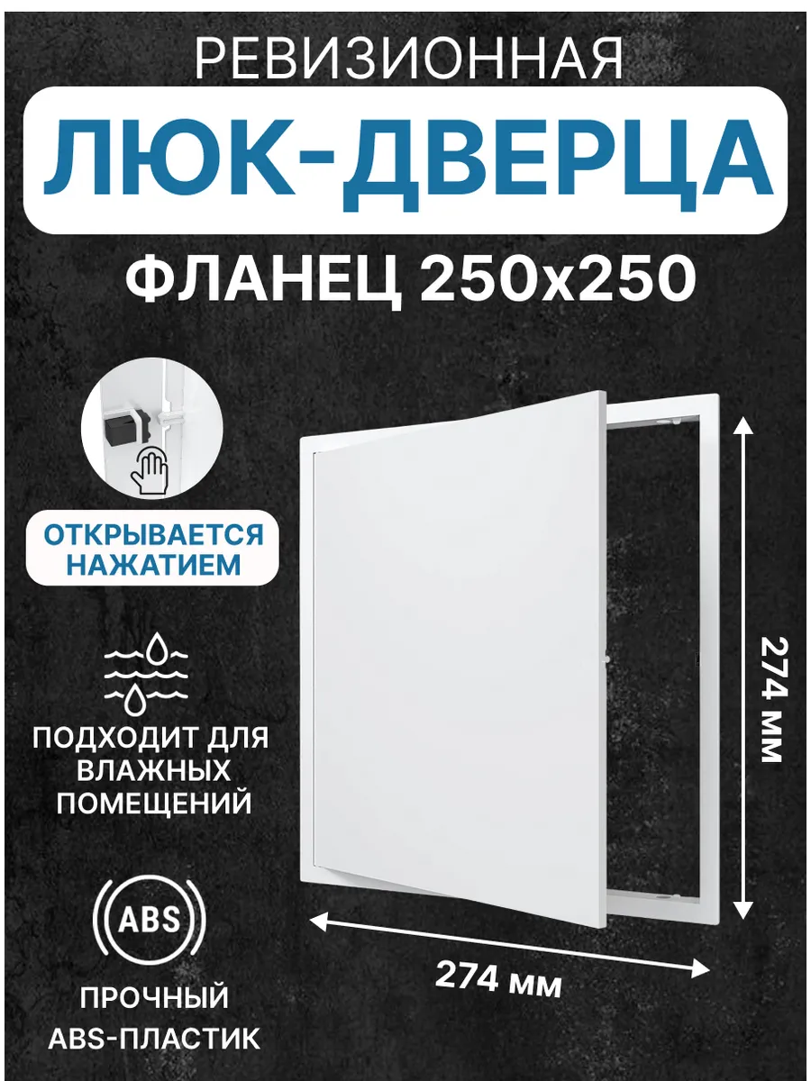 Люк ревизионный LN фланец 250х250 нажимной 274х274 пластик