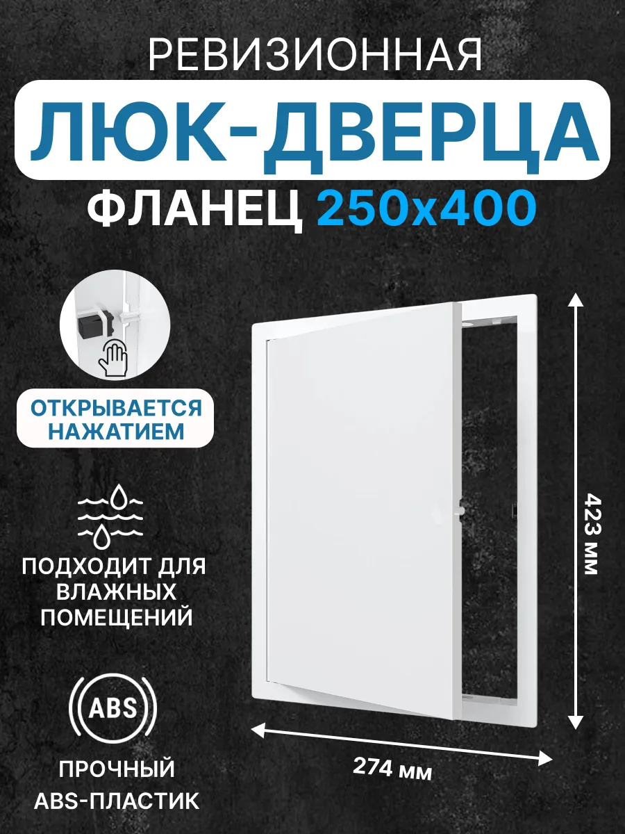 Люк ревизионный LN фланец 250х400 нажимной 274х423 пластик
