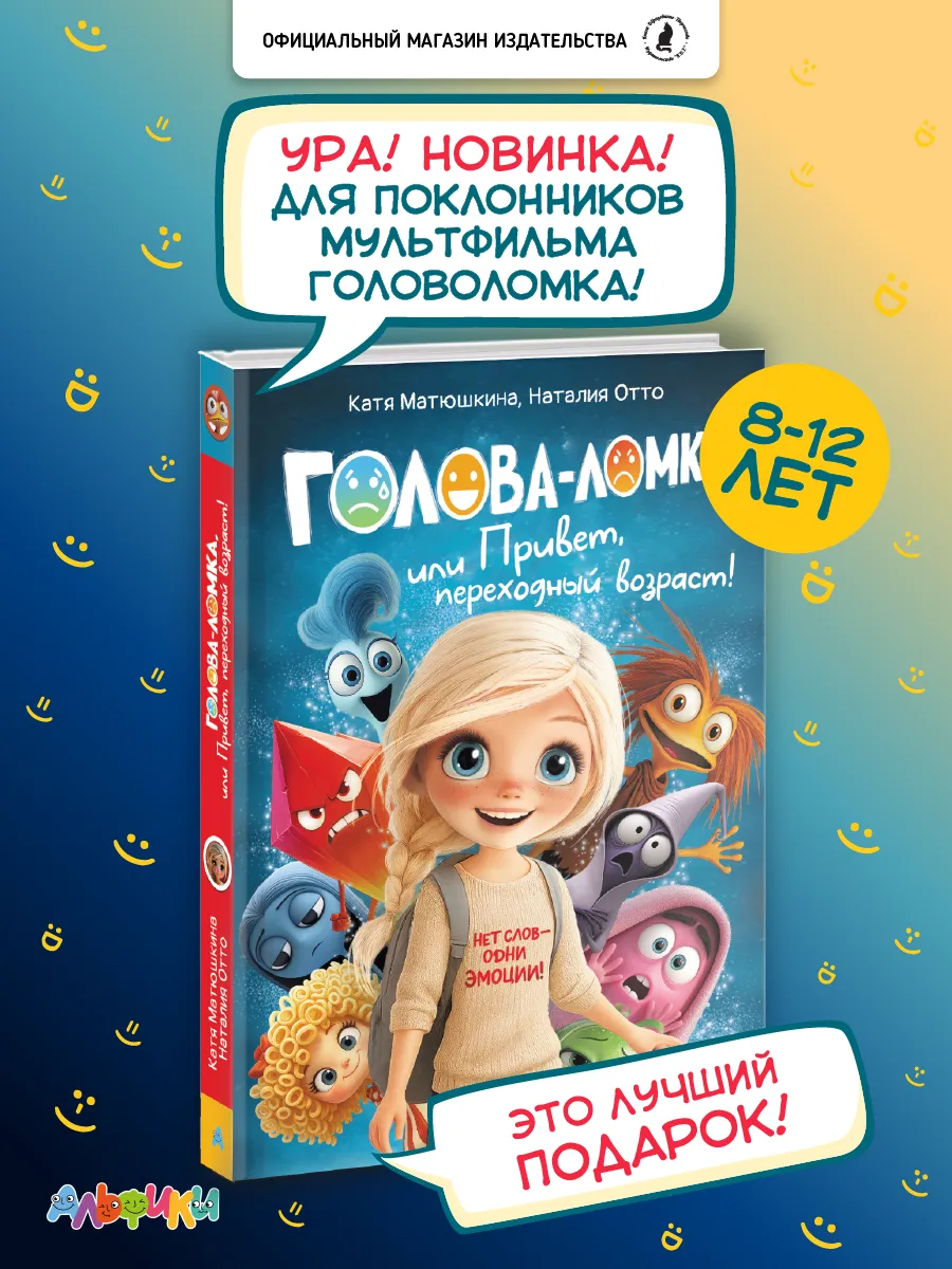 Книга для детей Головоломка, или Привет, переходный возраст