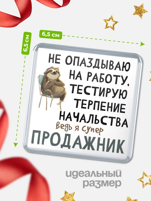 КлассныеШтучки Магнит продажник не опаздываю!, вариант, фото 2