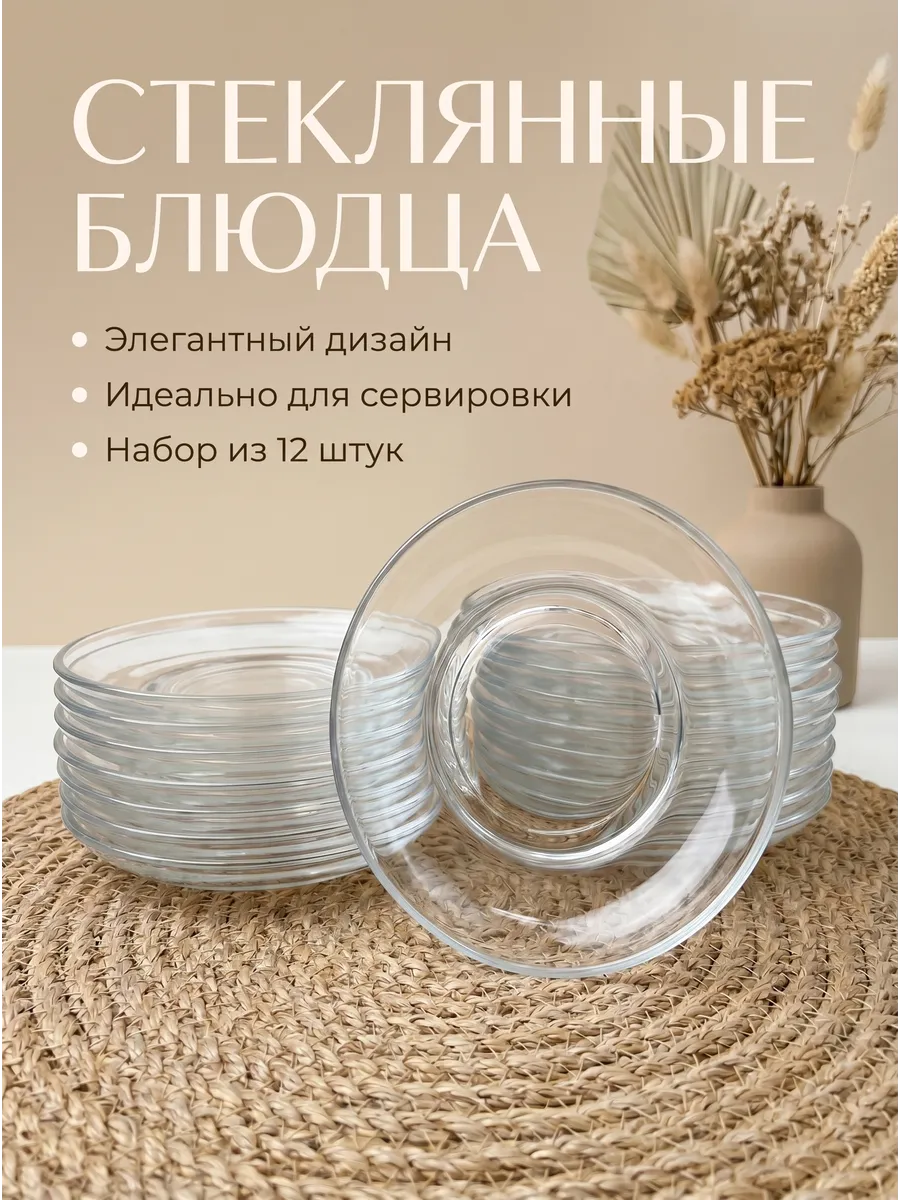 Блюдце стеклянное набор 12 штук