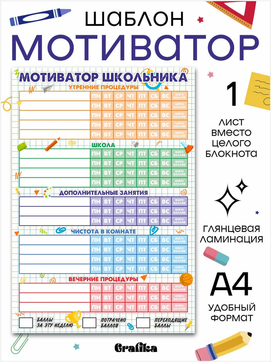 Шаблон-органайзер Мотиватор для школьника