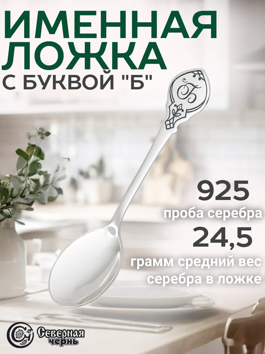 Серебряная именная чайная ложка "Б"