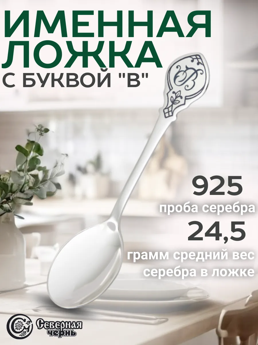 Серебряная именная чайная ложка "В"