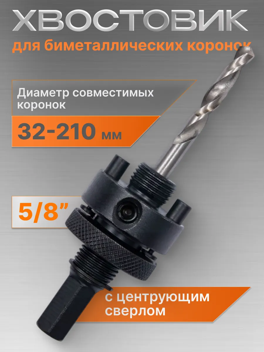 Хвостовик - адаптер для биметаллических коронок (32-210мм)