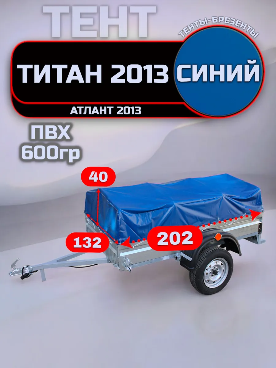 Тент на прицеп ТИТАН 2013-03, Синий (плотность 600гр)