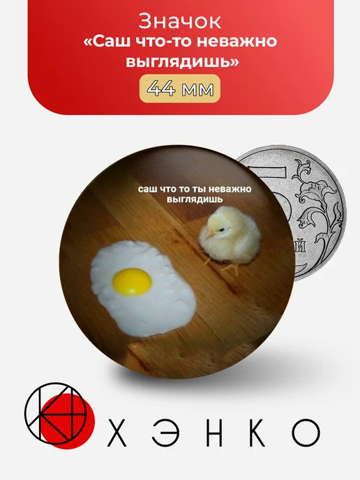 Мем Саш что-то неважно выглядишь значок
