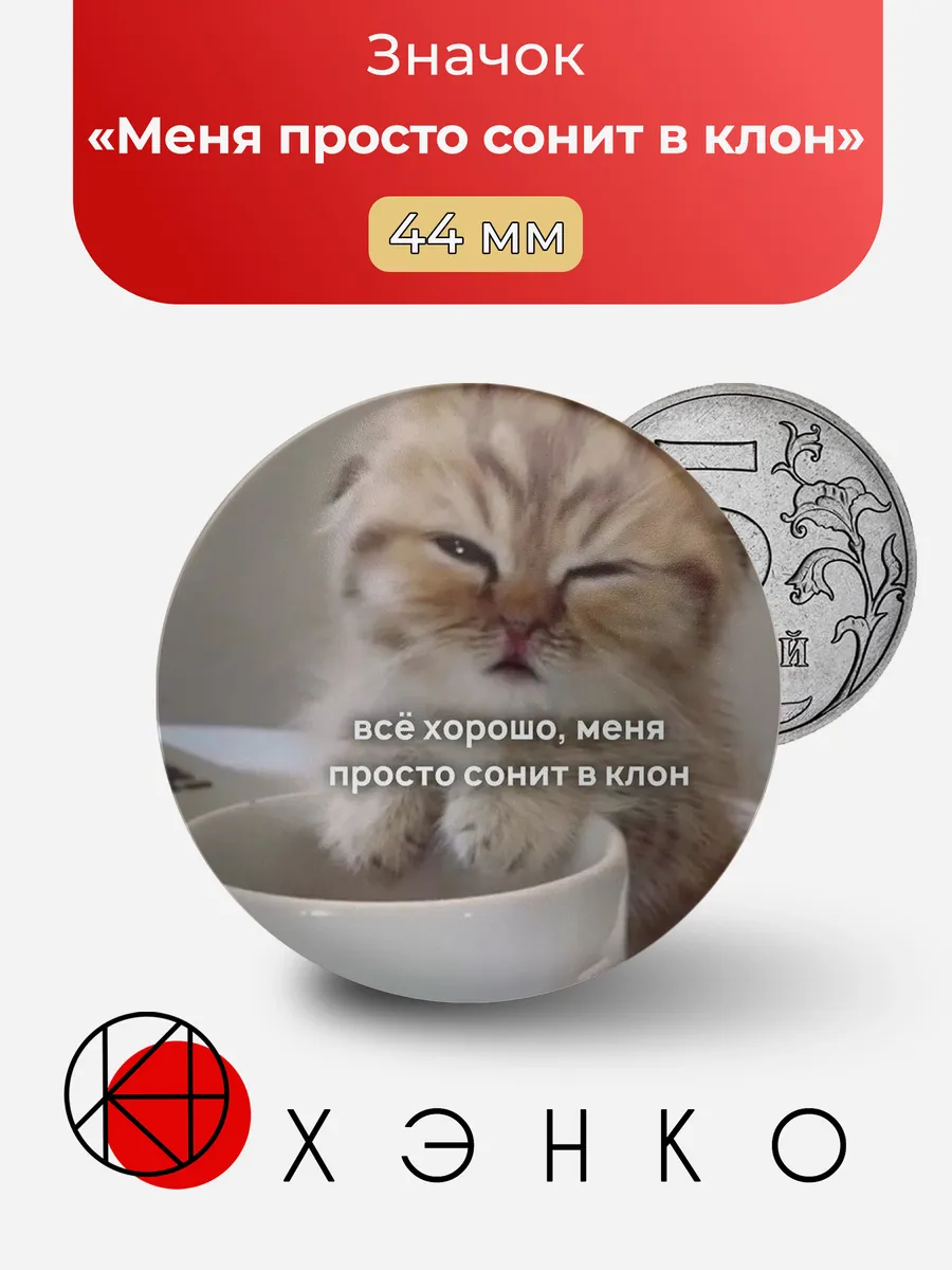 Мем Меня просто сонит в клон значок