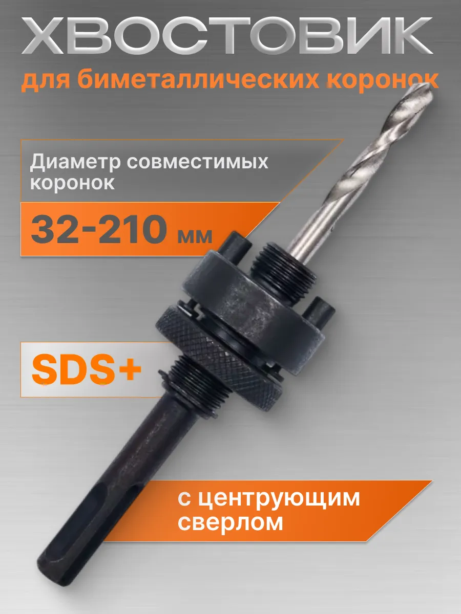 Хвостовик-адаптер SDS+ для биметаллических коронок 32-210мм