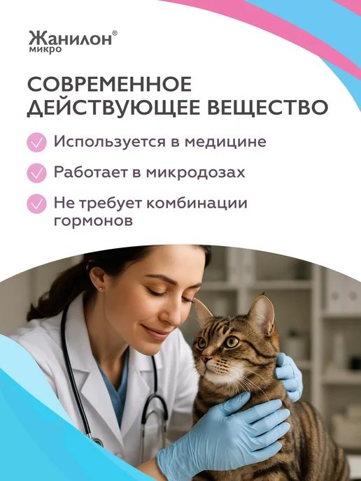 Neoterica Жанилон Микро Капли для регуляции половой охоты у кошек 3 мл, 5 мл, фото 6