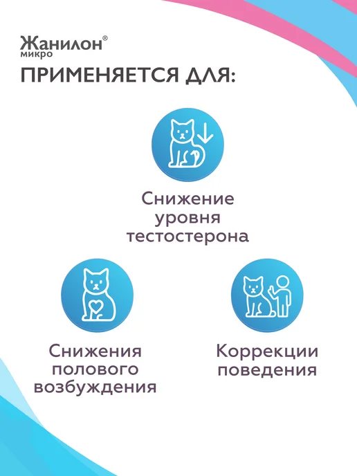 Neoterica Жанилон Микро Капли для регуляции половой охоты у кошек 3 мл, 5 мл, фото 8