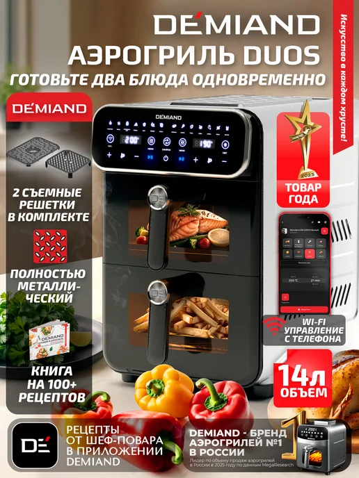 DEMIAND Аэрогриль DUOS DK-2100 с Wi-Fi и двумя чашами, вариант