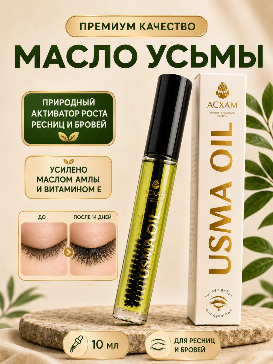 Масло усьмы для ресниц и бровей