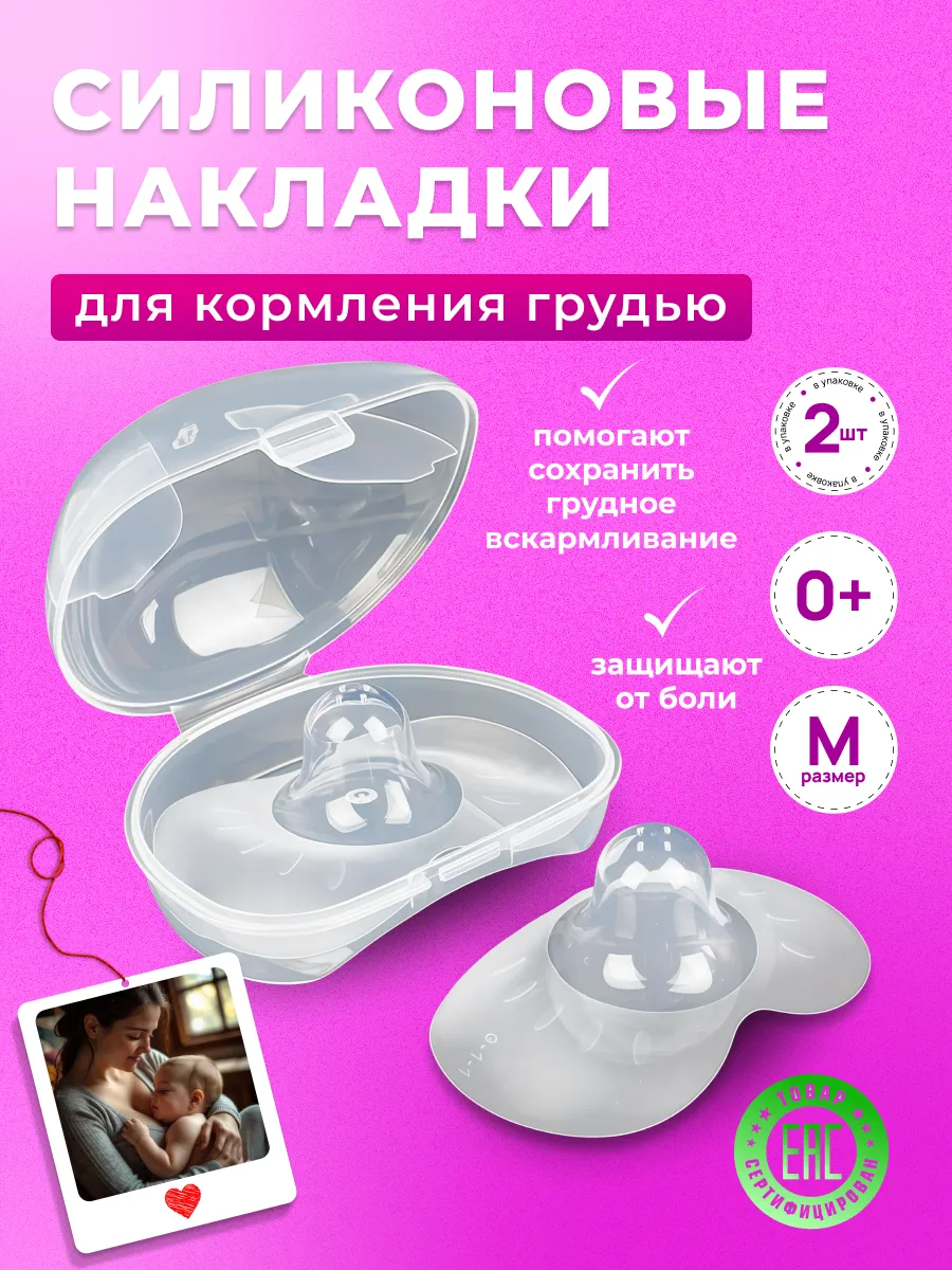 Накладки на грудь для кормления