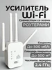 Беспроводной Wi-Fi Усилитель 507860939 купить за 1 062 ₽ в интернет‑магазине Wildberries